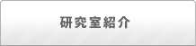 研究室紹介