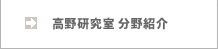 高野研究室