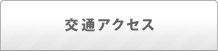 交通アクセスタイトル