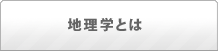 地理学とは