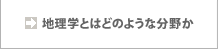 どのような分野か