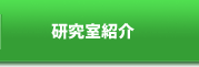 研究室紹介