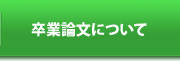 卒業論文について