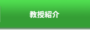 教授紹介