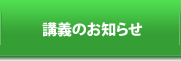 講義のお知らせ