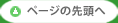 ページの先頭へ