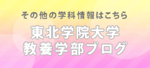 教養学部ブログ