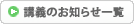 講義のお知らせ一覧へ