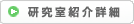 研究室紹介一覧へ