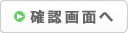 確認画面へ