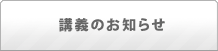 講義のお知らせ