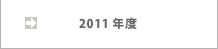 2011年度