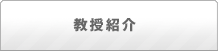 教授紹介