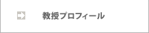 プロフィール