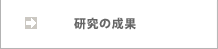 研究の成果