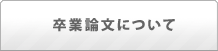 卒業論文について