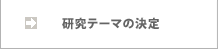 研究テーマの決定