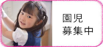 園児募集中