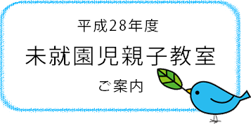 平成28年度未就園児親子教室のご案内