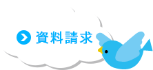 資料請求はこちら