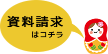 資料請求はこちら