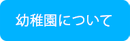 幼稚園について