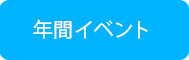 年間イベント