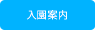 入園案内