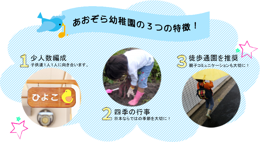 あおぞら幼稚園の３つの特徴