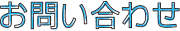 お問い合わせ