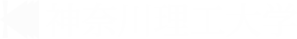 神奈川理工大学