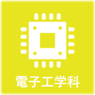 電子工科学