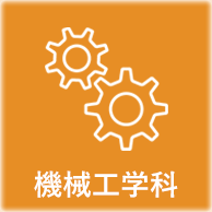 機械工科学