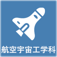 航空宇宙工科学