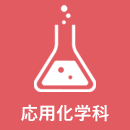 応用科学科