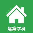 建築学科