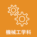 機械工学科