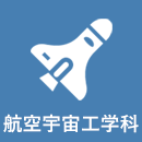 航空宇宙工学科