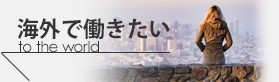 海外で働く