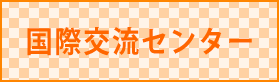 国際交流センター