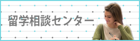 留学相談センター