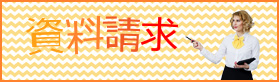 資料請求
