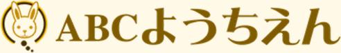 ABCようちえん