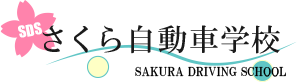 さくら自動車学校