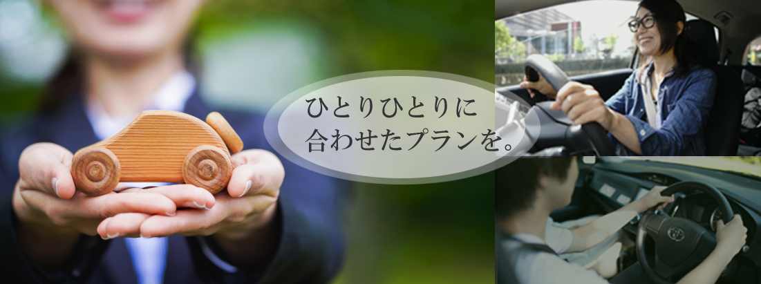 ひとりひとりに合ったプランを。