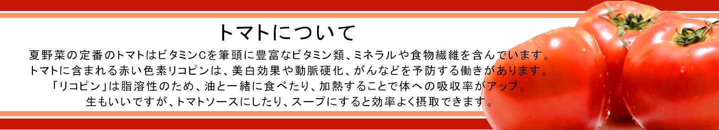 トマトについて