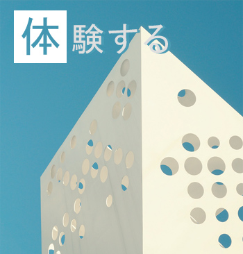 体験する