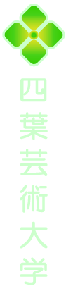 【架空WEBサイト】四葉芸術大学（TOPページのみ）