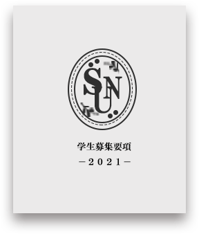 学生募集要項