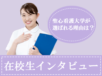 在校生インタビュー
